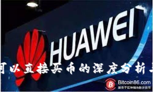 小狐钱包可以直接买币的深度分析与使用指南