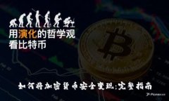 如何将加密货币安全变现