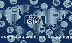 LC加密货币的全面解析：潜