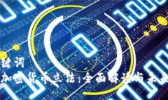 与关键词  欧盟加密货币立