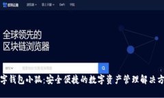 数字钱包小狐：安全便捷