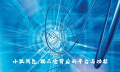 小狐钱包：揭示它背后的