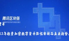 思考并2023年投资加密数字货币涨幅分析及未来趋