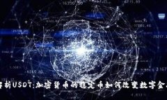 深入解析USDT：加密货币的稳定币如何改变数字金