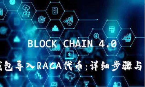 如何在小狐钱包导入RACA代币：详细步骤与常见问题解答