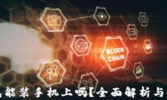 小狐钱包能装手机上吗？全面解析与使用指南