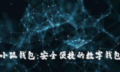 正版小狐钱包：安全便捷