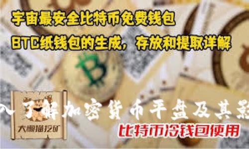 深入了解加密货币平盘及其影响