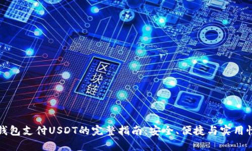 小狐钱包支付USDT的完整指南：安全、便捷与实用性分析