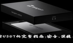 小狐钱包支付USDT的完整指