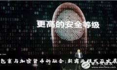 菜鸟包裹与加密货币的融