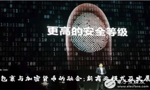 菜鸟包裹与加密货币的融合：新商业模式及发展趋势