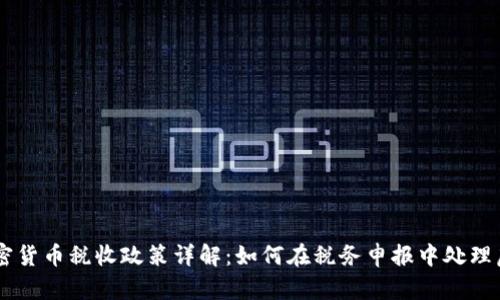 美国加密货币税收政策详解：如何在税务申报中处理虚拟货币