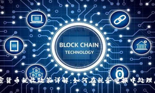 美国加密货币税收政策详解：如何在税务申报中处理虚拟货币