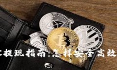 加密货币OTC提现指南：怎