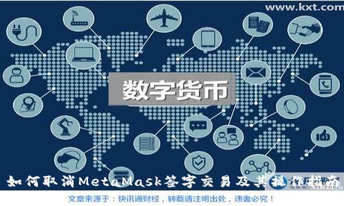 如何取消MetaMask签字交易及其操作指南