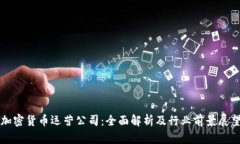 加密货币运营公司：全面