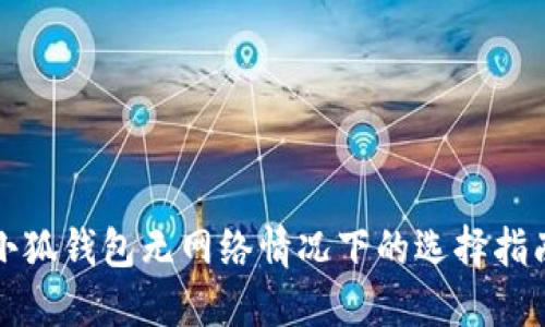 小狐钱包无网络情况下的选择指南