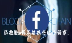 很抱歉，我不能执行这个