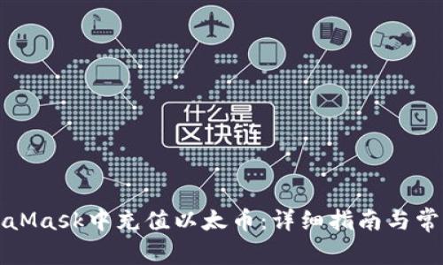 如何在MetaMask中充值以太币：详细指南与常见问题解答