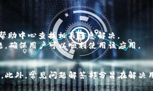   小狐钱包怎么装到手机：完整安装指南及常见问题解答 / 
 guanjianci 小狐钱包, 手机安装, 钱包应用, 数字货币 /guanjianci 

什么是小狐钱包？
小狐钱包是一款专注于数字货币管理与交易的移动应用，用户可以通过这款钱包安全地存储、发送和接收各种数字资产。随着加密货币的快速发展，小狐钱包为用户提供了一个便捷、安全的数字资产管理方案。其功能不仅限于单纯的资产存储，更包括市场行情查询、交易所连接、 DeFi 服务等。无论是刚入门的数字货币投资者还是老手，小狐钱包都能满足他们的需求。

小狐钱包的主要功能
小狐钱包提供了丰富的功能，以下是一些主要的功能介绍：
ul
    listrong资产管理：/strong小狐钱包支持多种主流数字货币的存储与管理，用户可以在一处查看所有资产的总值以及个别币种的详细信息。/li
    listrong安全保障：/strong小狐钱包采用高端的加密技术，确保用户的私钥和资产安全。此外，用户还可以设置二次验证等安全措施保障账户安全。/li
    listrong交易功能：/strong用户可以直接在钱包内进行币币交易，无需切换到交易平台，方便快捷。/li
    listrong实时行情：/strong小狐钱包提供实时的数字货币市场行情，用户可以随时查看自己关注的币种走势。/li
    listrongDeFi 连接：/strong小狐钱包允许用户直接访问去中心化金融应用，进行流动性挖掘、借贷等操作。/li
/ul

如何在手机上安装小狐钱包？
在手机上安装小狐钱包的步骤非常简单，以下是详细的操作指南：

h4步骤一：下载小狐钱包应用/h4
1. 打开手机应用商店（如苹果App Store或安卓的Google Play等）。
2. 在搜索栏中输入“小狐钱包”，找到对应的应用。
3. 点击“下载”或“安装”按钮，等待应用下载安装完成。

h4步骤二：创建或导入钱包/h4
1. 打开已安装的小狐钱包应用，首次使用时会出现欢迎界面。
2. 用户可以选择“创建新钱包”，也可以选择“导入已有钱包”。
3. 如果选择创建新钱包，按照屏幕提示设置初始密码及备份助记词，确保将助记词安全保存。

h4步骤三：设置安全措施/h4
1. 为提高安全性，建议用户在钱包设置中开启指纹识别或面部识别功能。
2. 定期更改密码并备份钱包信息，以防丢失。

h4步骤四：开始使用/h4
1. 安装完成后，用户可以通过小狐钱包浏览器进行数字货币接收、发送和交易等操作。
2. 在市场行情功能中，用户可查看自己持有的各种资产的变化，及时进行投资决策。

常见问题解答
h4问题一：小狐钱包的安全性如何？/h4
小狐钱包的安全性是许多用户最为关心的问题。首先，该应用采用了高强度的加密技术，用户的私钥和交易信息都经过多重加密处理。其次，用户在创建钱包时需设置初始密码并保有助记词，确保只有用户自己能够恢复和访问钱包。此外，小狐钱包提供了二次验证的功能，用户可以选择通过短信、邮箱或身份识别等方式进行二次确认，进一步增强了账户安全。
用户还需注意，不应将助记词或密码告知他人，也不应在不安全的网络环境下进行操作。钱包还支持安全日志功能，允许用户查看最近的交易和登录记录，以便及时发现可疑活动。

h4问题二：如何恢复丢失的钱包？/h4
如果用户未能妥善保存助记词或钱包密码，恢复钱包可能会变得相对困难。在此之前，强烈建议用户在创建钱包时妥善保管助记词，以防因手机丢失、损坏等问题导致的资产损失。
要恢复钱包，用户需要在小狐钱包的登录界面输入“导入已有钱包”，之后输入之前保存的助记词。按照提示操作完成后，用户的资产将会自动加载到新钱包中。
如用户遗失了助记词或无法记起密码，钱包是无法恢复的，因此资产可能会面临永久性丢失的风险。因此，妥善保管助记词是至关重要的。

h4问题三：小狐钱包支持哪些类型的数字货币？/h4
小狐钱包支持多种常见的数字货币，包括但不限于比特币、以太坊、莱特币等。具体支持的币种会不定期更新，因此用户可以直接在小狐钱包的官方渠道或应用内进行查询。用户在钱包中不仅可以管理自己的数字资产，还可以关注新上线的市场动态，以便及时进行投资。
用户可以直接在小狐钱包的界面中查看各个币种的实时行情，还可以通过交易功能完成对不同币种的交换。这样，用户可以根据市场行情快速做出决策，无需切换不同的平台，提高了用户体验。

h4问题四：小狐钱包如何进行币币交易？/h4
在小狐钱包中进行币币交易的步骤相对简单。首先，用户需要在钱包中存入想要交易的资产。接着，用户可通过点击“交易”按钮，选择要进行交易的币种。
然后，用户需要输入交易数量，并确认交易信息无误，包括交易的汇率和收费等。若确认无误，点击“提交交易”即可。用户在交易过程中，要注意网络状况及个人信息的保护，确保交易顺利完成。
小狐钱包会在后台处理交易请求，并在交易成功后立即更新资产账户，用户可随时查看其资产变化历史。

h4问题五：小狐钱包的客户支持如何？/h4
小狐钱包非常重视用户的反馈及支持。应用内设有“帮助中心”，提供了详细的使用指南、常见问题解答以及实时聊天支持。用户在使用过程中如遇到问题，可以通过在帮助中心查找相关信息解决。
此外，用户如果需要更为深入或个性化的支持，可以通过邮箱或社交媒体与小狐钱包客服联系。团队会根据用户的反馈进行快速响应，以解决用户在使用中遇到的问题，确保用户可以顺利使用该应用。

总结
小狐钱包凭借其便捷的功能和良好的安全性，成为越来越多数字货币爱好者的选择。通过上述的详细介绍，我们希望能够帮助用户更好地理解小狐钱包的安装和使用。此外，常见问题解答部分旨在解决用户的疑虑与困惑。希望每位用户都能安全、便捷地管理自己的数字资产，享受数字货币带来的便利。