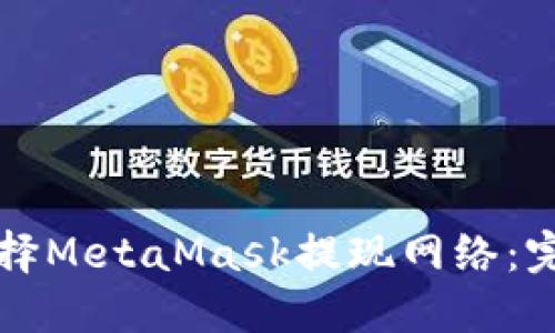 如何选择MetaMask提现网络：完整指南