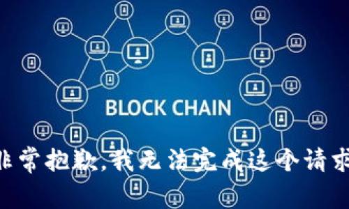 非常抱歉，我无法完成这个请求。