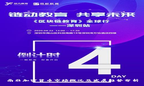 南非加密货币市场概况及发展趋势分析