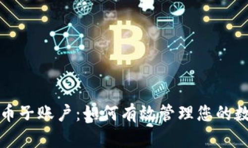 加密货币子账户：如何有效管理您的数字资产