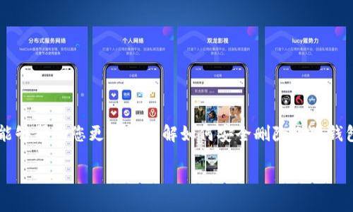 jiaoti如何安全删除小狐钱包账户并处理相关数据/jiaoti
小狐钱包, 删除账户, 钱包安全, 数据处理/guanjianci

介绍小狐钱包
小狐钱包是一种数字货币钱包应用，旨在为用户提供安全和便利的数字资产管理服务。通过小狐钱包，用户可以轻松存储、管理和交易各种加密货币。它通常会提供强大的安全措施，比如多重签名和私钥管理，以确保用户的资产安全。然而，在某些情况下，用户可能需要删除他们的账户。无论是由于转向其他钱包服务，还是希望停止使用该应用，了解如何安全地删除账户及其背后的数据处理措施显得尤为重要。

为什么用户想要删除小狐钱包账户
用户选择删除小狐钱包账户的原因可能有很多。首先，某些用户可能会觉得小狐钱包不再满足他们的需求，比如功能不足或者用户体验不佳。其次，随着数字货币的不断发展，市场上出现了许多新的钱包服务，用户可能会希望尝试其他更先进或更符合自己需求的钱包。再者，用户也可能出于安全考虑，认为暂停或删除账户可以降低密码被泄露或者资产被黑客攻击的风险。还有一些用户可能会因为过期或失去对小狐钱包的信任而选择彻底停止使用。因此，了解如何安全地删除账户以及处理相关数据显得尤为重要。

删除小狐钱包账户的步骤
删除小狐钱包账户的步骤通常分为几个部分。首先，用户需要确保他们已经备份并转移完所有的数字资产。撤出账户中的任何余额和资产是相当重要的一步，因为一旦账户删除，所有的数据和资产将无法恢复。以下是删除账户的详细步骤：
ol
listrong备份资产：/strong在进行任何删除操作之前，用户必须确保他们的数字资产已经安全转移至其他钱包。可以创建新的加密钱包，并将资产从小狐钱包转移到新的钱包。/li
listrong解除与应用的绑定：/strong用户应该在手机或其他设备上解除小狐钱包的任何绑定，例如Apple ID或Google账户。断开这些连接可以确保用户的数据不会在其他设备上留下痕迹。/li
listrong访问账户设置：/strong打开小狐钱包应用程序，进入设置栏目。寻找与账户管理相关的选项。/li
listrong选择删除账户：/strong根据应用的设计，用户应该能够找到“删除账户”或类似的选项。根据提示完成所需的验证步骤，如密码输入或手机验证码。/li
listrong确认删除：/strong一旦确认删除，系统通常会要求用户进行确认。确保删除账户将永久性删除所有信息，包括交易记录和钱包地址。/li
/ol

数据处理及安全性的考量
删除账户后，用户可能会关心自己的数据如何处理，以确保其隐私和资产的安全。小狐钱包应该遵循一定的数据处理标准，以确保不会留下残留数据。以下是一些安全性考量：
ol
listrong数据去标识化：/strong在账户被删除后，用户的个人信息应当被去标识化处理。这意味着即使在服务商的数据库中，用户的信息也不能和他们的身份相联系。/li
listrong数据销毁：/strong按照适用的数据保护法规，所有存储在小狐钱包服务器上的数据应当经过安全的销毁。这样，用户的信息不会被他人获取。/li
listrong隐私政策：/strong用户有权了解小狐钱包的隐私政策，并确认其符合个人数据保护法。这包括第方访问、数据存储期限等信息。/li
listrong安全审计：/strong服务商应当进行定期的安全审计，以确保删除账户时没有数据残留，并对用户数据采取必要的安全保护措施。/li
/ol

问题1：删除账户后资金丢失了吗？
用户在删除小狐钱包账户前，最常见的担忧之一是是否会丢失存储在账户里的资金。为了不丢失资金，用户需要遵循一些关键步骤。首先，确保在删除账户之前将所有数字资产转移到另一个安全的钱包中。用户可以把手机钱包的加密货币转移到另一个钱包中，确保在开始删除流程前资金已经安全转出。其次在删除账户之前应确保备份了私钥和助记词，这是对资产的最后保护。因为删除账户后，所有数据会被永久删除，无法恢复。

如果在删除过程中意外导致资产丢失，用户应该联系小狐钱包的客户服务部门，询问是否有恢复的可能性。不过，通常情况下，钱包应用的规定是，删除账户后资产将无法恢复。因此，务必在账户删除之前做好彻底的资产转移。

问题2：删除账户是否能保护我的隐私？
很多用户在使用数字钱包时，隐私和安全性是主要的关注点之一。删除小狐钱包账户确实是提高隐私保护的一个重要步骤。账户被删除后，账户内的信息及交易记录将不再与用户的身份相关联。然而，用户在删除账户前要确保已经采取必要的措施，比如解除与平台的绑定、确保数据已去标识化等。完整了解小狐钱包的隐私政策，也是保护隐私的关键，具体可以查询相关的条款和条件。

值得注意的是，波及隐私的因素不仅在于账户是否被删除，还有服务提供商的政策。如果小狐钱包并没有充分地对个人数据进行去标识化处理，那么用户删除账户后可能仍然存在被数据泄露的风险。因此，明白钱包服务商是如何处理用户数据的，以及他们的隐私政策在什么情况下保护用户信息至关重要。

问题3：小狐钱包账户删除后的恢复可能性如何？
一旦删除小狐钱包账户，恢复账户的可能性通常很低。绝大多数数字钱包应用都不提供账户恢复功能，因为删除操作意在永久清除所有与账户相关的数据和信息。用户在删除账户前，应当确保所有数字资产已经转移并进行备份，这是避免损失的重要一步。

如果用户希望在未来重新使用小狐钱包，通常需要重新注册并创建新的账户。这个过程中，用户的以前的交易记录和相关信息不可被恢复。因此，在决定删除账户前，用户应认真考虑。”

问题4：如何选择替代的小狐钱包？
如果用户决定停止使用小狐钱包，那么选择一个正确的替代钱包是至关重要的。用户在选择钱包时可以考虑以下几个方面：

1. strong安全性：/strong确保新钱包提供高安全性，例如多重签名、冷钱包存储等。用户可以通过研究钱包的信誉及用户评价来决定。
2. strong功能：/strong对比不同钱包提供的功能，如支持的加密货币类型、交易速度、手续费等，确保其符合用户需求。
3. strong用户体验：/strong一个直观友好的界面将大大改善用户体验，可以在一些技术论坛和社交媒体上了解其他用户的使用反馈。
4. strong社区支持：/strong选择有良好社区支持和持续开发更新的钱包，保证其在技术以及安全上的进步。
5. strong隐私政策：/strong关注新钱包的隐私政策，以确保你的数据不会在不适当情况下被共享或使用。

通过对比不同的钱包并考虑这些因素，用户可以选择一个更适合自己需求的替代小狐钱包的服务。

问题5：如何处理旧账户的数据及安全隐患？
在删除小狐钱包账户后，处理与账户有关的数据及潜在安全隐患是一个重要内容。首先，用户需要确认账户信息是否已经被全面删除并确保数据去标识化，以保护自己的隐私。其次，建议用户检查其电子邮件及相关账号的安全性以及是否有未关联的登录信息，这样可以避免在账号被关闭后的数据管理问题。

如果用户使用了与存储在小狐钱包相关的密码，最好更改这些密码，以防止潜在的安全隐患。此外，考虑使用密码管理工具以有效管理不同平台的密码，以提升安全性。

最后，查看小狐钱包的用户协议及删除账户后的条款，确保自己了解任何换可能的隐患。如果有数据残留或担忧隐私，联系小狐钱包的支持服务进行确认和咨询，以获得进一步的帮助和指导。

总结
小狐钱包的账户删除流程虽然相对简单，但用户在删除账户前一定要谨慎，确保所有数字资产安全转移，并彻底了解每一步骤。隐私和数据安全是任何数字钱包使用中的重要元素，删除账户后的数据处理和安全性也不可忽视。希望本文能够帮助您更好地理解如何安全删除小狐钱包账户以及如何处理相关数据。

当然，随着加密货币的快速变化，持续关注相关更新和安全措施是非常有必要的。