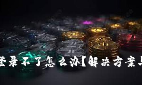 小狐钱包官网登录不了怎么办？解决方案与常见问题详解