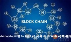 MetaMask转入到账时间解析与
