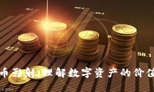 加密货币影射：理解数字资产的价值与生态