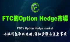 小狐钱包取现攻略：详细