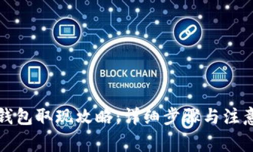 小狐钱包取现攻略：详细步骤与注意事项
