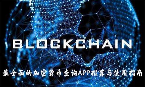 最全面的加密货币查询APP推荐与使用指南