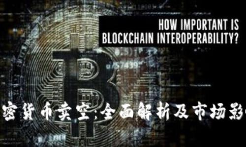 加密货币卖空：全面解析及市场影响