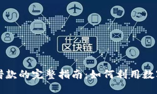 美国加密货币借款的完整指南：如何利用数字资产获得融资