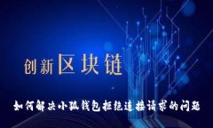 如何解决小狐钱包拒绝连