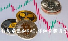 如何在小狐钱包中添加DAI：详细步骤与常见问题