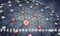 加密货币崩盘背后的原因