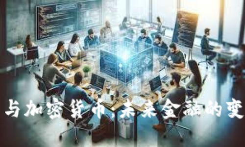 数字符号与加密货币：未来金融的变革与挑战