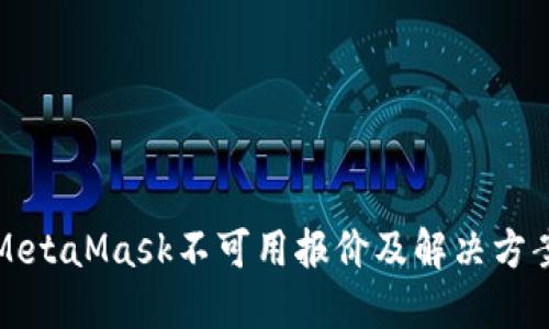 MetaMask不可用报价及解决方案