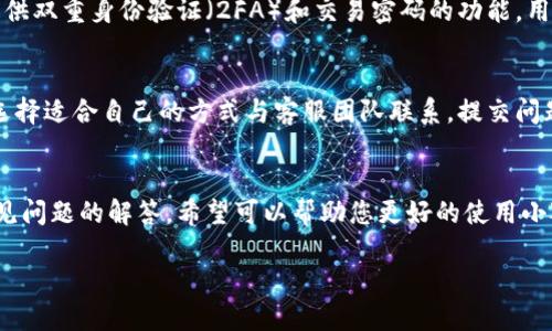 jiaoti如何查看小狐钱包的余额？详细步骤解析/jiaoti  
小狐钱包, 余额查看, 钱包使用, 数字货币/guanjianci

引言
在数字经济快速发展的今天，数字钱包作为一种便捷的支付工具，已经成为了许多人日常生活中不可或缺的一部分。小狐钱包是当前市场上较为流行的一款数字钱包应用，用户可以通过它进行数字资产的管理、交易和余额查看。本文将详细解析如何查看小狐钱包的余额，并为您提供一系列与小狐钱包相关的常见问题解答。

一、小狐钱包是什么？
小狐钱包是一款支持数字货币存储、交易和管理的应用程序，用户可以方便地使用它来管理自己的数字资产。小狐钱包的优势在于其用户友好的界面、安全的存储机制和多种功能选择，适合各类用户从新手到资深玩家。用户可以通过小狐钱包进行资产的收发转账，并随时随地查看自己的资产余额、交易记录等信息。

二、如何查看小狐钱包的余额？
查看小狐钱包的余额其实并不复杂，下面我们将分步骤来进行详细说明：

h4步骤一：下载并安装小狐钱包/h4
首先，您需要在手机的应用商店中搜索“小狐钱包”，然后下载并安装该应用。如果您是首次使用，需要注册一个账户。您需要提供一些相关信息，比如邮箱或手机号码，以完成注册流程。完成注册后，您需要设置一个安全密码以保护您的账户。

h4步骤二：登录小狐钱包/h4
安装完成后，打开小狐钱包，输入您的账户信息和密码，点击“登录”进入钱包主界面。确保您的网路连接正常，以便顺利登录。

h4步骤三：进入余额查看界面/h4
在小狐钱包的主界面，通常都会有一个“资产”或“余额”选项。您可以直接点击这个选项，进入资产管理页面。在这里，您能够看到所有支持的数字货币及其余额。

h4步骤四：不同币种的余额查看/h4
在资产页面，您会看到各个数字货币的图标及其余额信息。您可以轻松识别出自己的资产分布。例如，您可能会看到BTC、ETH等不同币种的信息。如果您想查看某种特定币种的详细信息，点击进入后可查看该币种的具体交易记录和余额变动情况。

三、小狐钱包余额显示的含义
在小狐钱包中，余额的显示不仅仅包括您目前所持有的资金数量，还包括各类信息。通常情况下，您会看到以下几个方面的信息：

h41. 当前余额/h4
当前余额是指您在小狐钱包中实有的数字资产的总和。这是您可以随时使用或转账的金额。

h42. 可用余额与冻结余额/h4
可用余额指您可以随时进行交易的金额，而冻结余额则是因为某些原因（如正在进行的交易）暂时无法使用的金额。这一分类有助于您了解当前资金的流动性。

h43. 资产变动情况/h4
小狐钱包通常会提供近期的资产变动记录，包括充值、提现及交易记录。这样，您就可以随时监控资金的流入和流出。

h44. 价值折算/h4
一些数字钱包还会提供实时的汇率换算功能，让用户可以方便地看到自己资产的当前价值。这种功能尤其适合进行资产配置和市场投资的用户。

四、常见问题解答
在使用小狐钱包的过程中，用户可能会遇到一些常见问题。以下是五个常见问题及其详细解答：

h4问题一：如果我忘记小狐钱包的登录密码怎么办？/h4
如果您忘记了小狐钱包的登录密码，可以通过以下步骤找回或重置密码：首先在登录界面选择“忘记密码”，系统会引导您输入注册时的邮箱或手机号码。您将收到一封重置密码的链接或验证码，点击链接后可以设置一个新的登录密码。在设定新密码时，请确保密码的复杂性，以提高账户的安全性。一旦恢复了密码，建议定期更换密码，并启用双因素身份验证功能以增强账户的安全性。

h4问题二：小狐钱包支持哪些数字货币？/h4
小狐钱包是一款多币种钱包，支持多种主流和新兴的数字货币，包括但不限于比特币（BTC）、以太坊（ETH）、瑞波币（XRP）等。用户可以在账户中查看当前支持的币种，某些钱包还定期更新支持的新币种。需要注意的是，不同的版本和区域，支持的币种可能会有所不同，建议用户查阅小狐钱包的官方网站或相关公告以获得最新信息。

h4问题三：如何转账或发送数字货币？/h4
在小狐钱包中转账或发送数字货币的方式非常简单。首先，确保您的钱包余额足够支付所需转账金额和手续费。进入钱包界面，选择您想要发送的币种，然后点击“发送”或“转账”选项。填写收款人的钱包地址和转账金额，确认无误后提交交易。在交易提交后，您可能需要进行二次确认，比如输入交易密码或通过短信验证码进行验证。完成后，您可以在交易记录中查看转账状态，确认交易是否成功。

h4问题四：小狐钱包的安全性如何？/h4
小狐钱包在安全性方面采取了多种保护措施。钱包数据和私钥通常会进行加密存储，未授权用户无法访问。同时，小狐钱包的开发者会定期进行系统更新和安全漏洞的修复。此外，小狐钱包还提供双重身份验证（2FA）和交易密码的功能，用户可根据需要启用，以增强账户的安全性。建议用户在使用数字钱包时，尽量保持分离的设备，不在公共Wi-Fi环境下登录，并定期备份钱包数据及私钥，以防止信息泄露或遗失。

h4问题五：如何联系客服解决问题？/h4
在使用小狐钱包的过程中，若遇到任何问题，您都可以通过以下方式联系客服以获得支持：首先，访问小狐钱包的官方网站，通常会提供在线客服、邮件支持和官方社交媒体账号的信息。您可以选择适合自己的方式与客服团队联系。提交问题时，要尽量详细说明情况，以便客服能快速了解并有效解决问题。在联系客服时，请保持耐心，因为高峰期响应时间可能较长。小狐钱包的客户服务团队会积极协助您解决账户问题及操作疑问。

结论
查看小狐钱包的余额以及了解相关操作对于每位数字资产管理者来说都是基本功。希望通过本文的介绍，您能够轻松掌握余额查看的方法，并了解小狐钱包的基本功能和安全性。同时，面对常见问题的解答，希望可以帮助您更好的使用小狐钱包来管理个人资产。无论您是数字货币的新手还是有经验的投资者，掌握这些知识都有助于您更好地进行资产管理和风险控制。

在未来的数字经济中，数字钱包的使用将会越来越广泛，选择一款安全、便捷且功能齐全的数字钱包显得尤为重要。祝您在使用小狐钱包的过程中体验愉快！