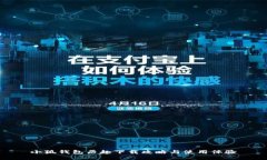 小狐钱包历趣下载攻略与使用体验