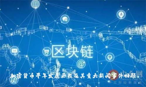 加密货币早年发展历程及其重大新闻事件回顾