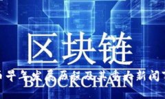 加密货币早年发展历程及其重大新闻事件回顾
