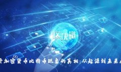 揭开加密货币比特币现象的真相：从起源到未来