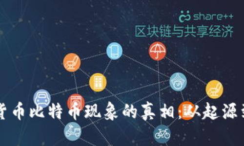揭开加密货币比特币现象的真相：从起源到未来展望