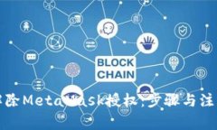 如何解除MetaMask授权：步骤与注意事项